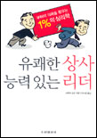 유쾌한 상사 능력있는 리더