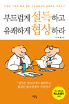 부드럽게 설득하고 유쾌하게 협상하라 표지 이미지
