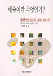 예술이란 무엇인가? : 플라톤에서 단토까지 이르는 미학 이론