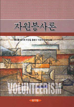 자원봉사론