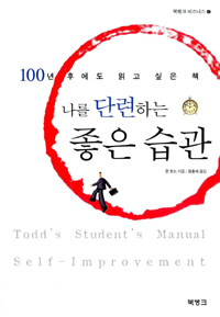 나를 단련하는 좋은 습관