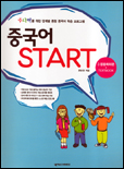 중국어 Start : Textbook. 3 : 응용회화편 표지 이미지