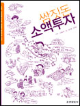 쌈짓돈 소액투자 표지 이미지