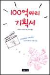 100억짜리 기획서/
