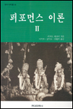퍼포먼스 이론.  Ⅱ