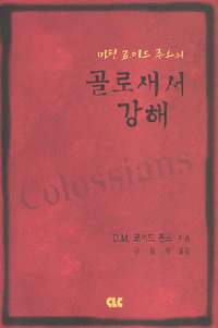 골로새서 강해