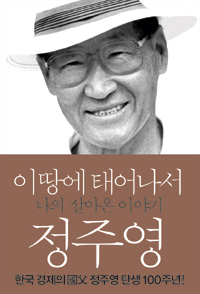 이 땅에 태어나서 : 나의 살아온 이야기 표지 이미지