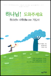 하나님! 도와주세요 표지 이미지