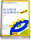 전산회계 실습총정리 : 전산회계 2급 / 김상규  ; 심재연  ; 이두기 공저