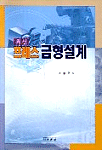 (최신)프레스 금형설계 표지이미지