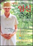 (아무도 가르쳐주지 않는)임신출산 가이드 표지 이미지
