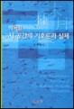 <span>박</span>목월 시 공간의 기호론과 실제 = (The) narraitive horison of the Korean modern literature