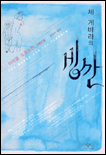 (체 게바라의)빙산