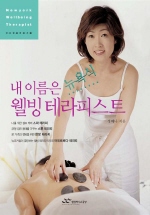 (내 이름은 뉴욕식)웰빙 테라피스트 표지 이미지