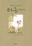 (사람의 마음을 가진 개)타로 이야기
