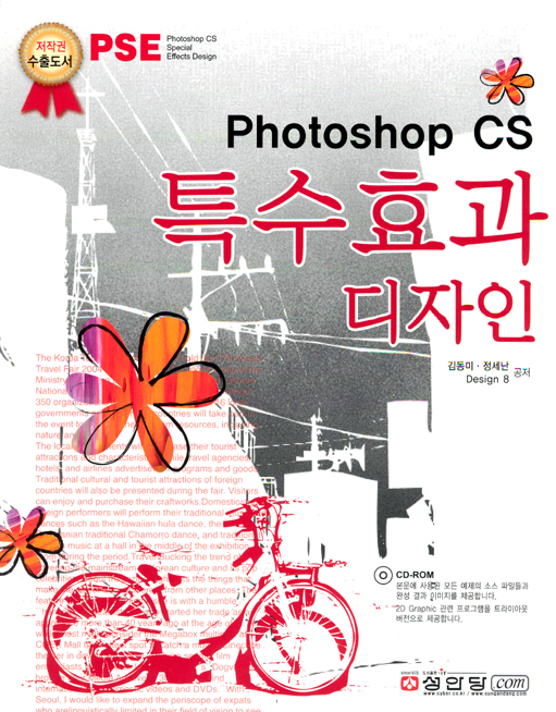 포토샵 CS 특수효과 디자인 / 김동미  ; 정세난 공저