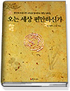 오는 세상 편안하신가 표지 이미지