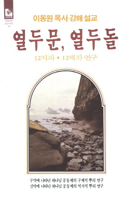열두문, 열두돌 : 12지파, 12제자 연구 = Twelve gates & Foundations