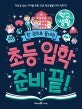 한 권으로 끝내는 초등 입학 준비 끝! 학교생활 (2004,자신감 있는 아이를 위한 초등 학교생활 미리 익히기!)