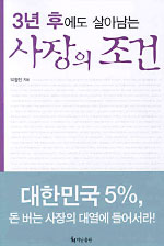(3년 후에도 살아남는) 사장의 조건