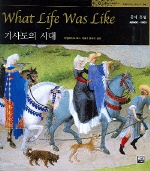기사도의 시대 : 중세유럽 AD800-1500