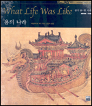 용의 나라 : Imperial China AD960-1368