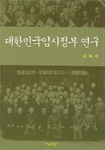 대한민국임시정부 연구 / 김희곤 지음