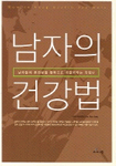 남자의 건강법 표지 이미지