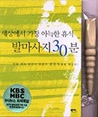 (세상에서 가장 아늑한 휴식) 발마사지 30분 / 김수자 지음