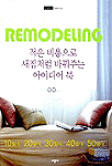 리모델링 아이디어 북 표지 이미지