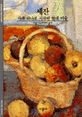 세잔 : 사과 하나로 시작된 현대 미술