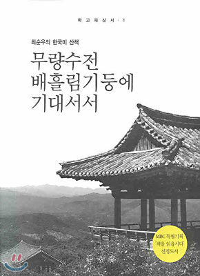 무량수전 배흘림기둥에 기대서서 : 최순우의 한국미 산책