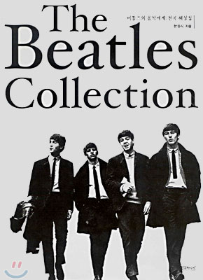(The)Beatles collection : 비틀즈의 음악 세계 : 전곡 해설집