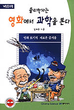 물리학자는 영화에서 과학을 본다  : 영화보기의 새로운 즐거움