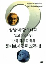 항상 라캉에 대해 알고 싶었지만 감히 히치콕에게 물어보지 못한 모든 것