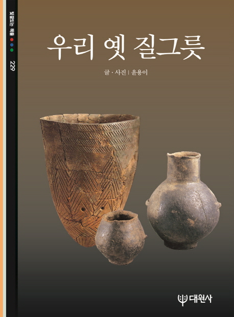 우리 옛 질그릇 표지 이미지