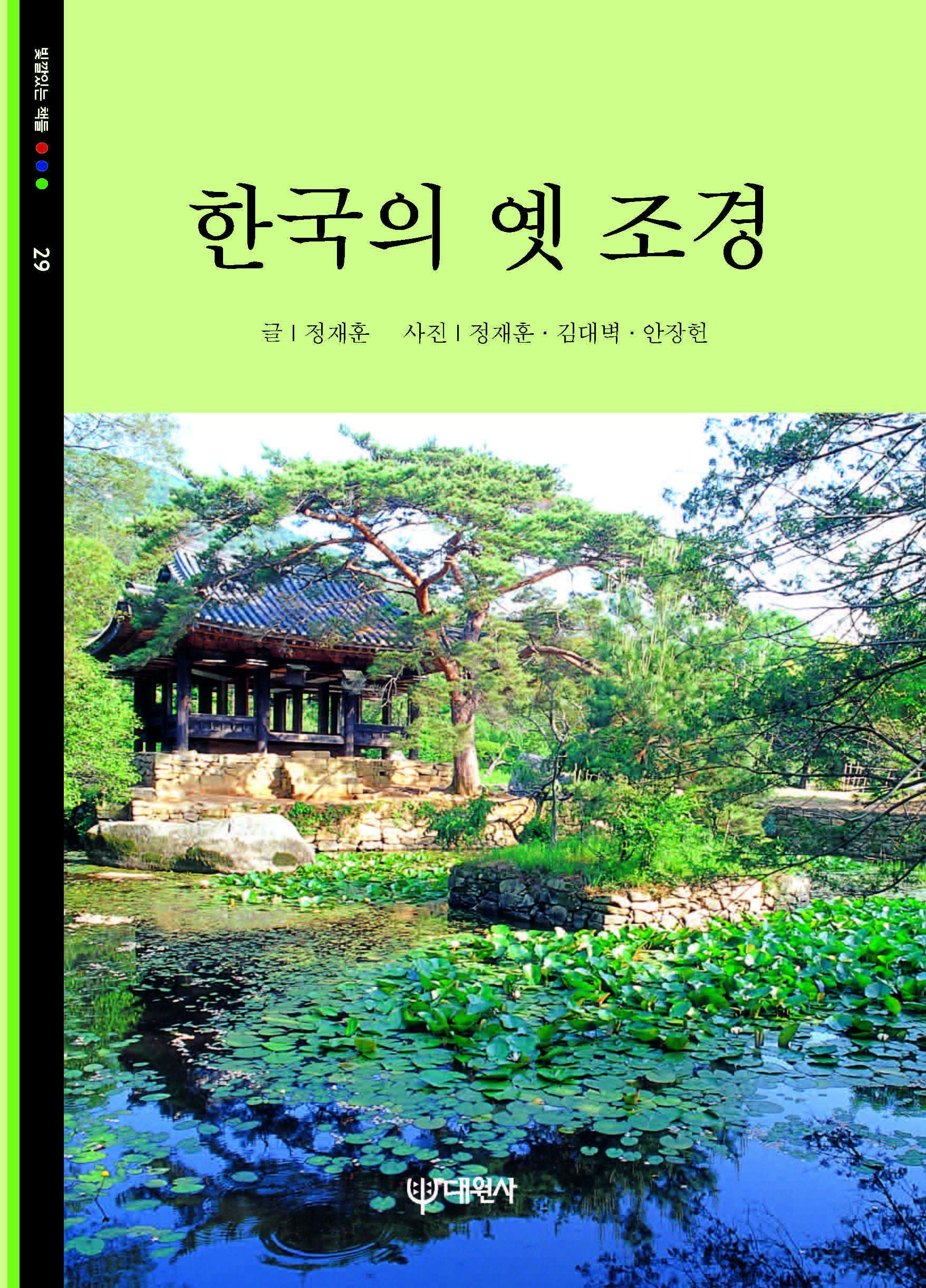 한국의 옛 조경 표지 이미지