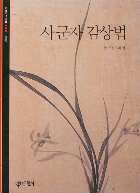 사군자 감상법 표지 이미지
