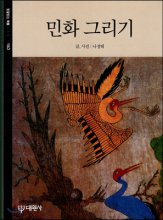 <span class="sponge-point-color">민화</span> 그리기