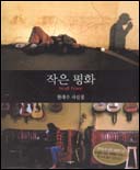 작은 평화= Small peace: 한대수 사진집 표지이미지