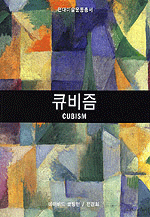 큐비즘 표지 이미지