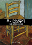 후기인상주의 표지 이미지