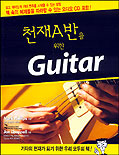 (천재반) Guitar