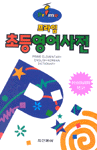 (프라임)초등영어사전 표지 이미지
