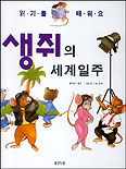 생쥐의 세계일주 표지 이미지