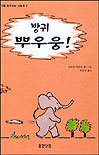 방귀 뿌우웅! 표지 이미지