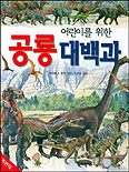 (어린이를 위한)공룡 대백과 표지 이미지