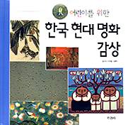 (어린이를 위한)한국 현대 명화 감상 표지 이미지