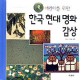 (<span>어</span>린이를 위한) 한국 현대 명화 감상