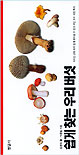 쉽게 찾는 우리 버섯 표지 이미지